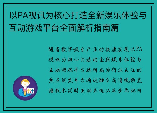 以PA视讯为核心打造全新娱乐体验与互动游戏平台全面解析指南篇 以PA视讯为核心打造全新娱乐体验与互动游戏平台全面解析指南篇