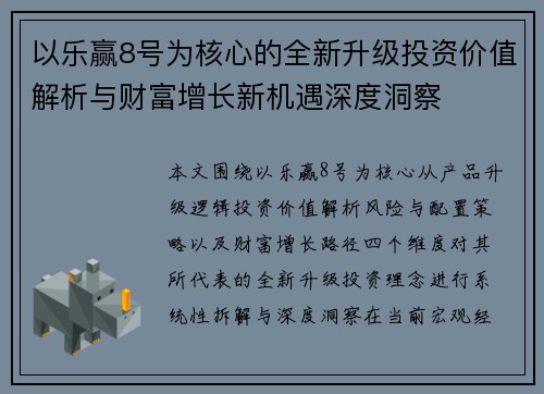 以乐赢8号为核心的全新升级投资价值解析与财富增长新机遇深度洞察 以乐赢8号为核心的全新升级投资价值解析与财富增长新机遇深度洞察