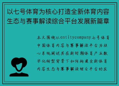 以七号体育为核心打造全新体育内容生态与赛事解读综合平台发展新篇章 以七号体育为核心打造全新体育内容生态与赛事解读综合平台发展新篇章