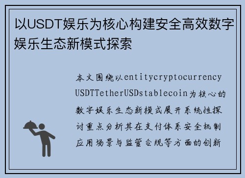 以USDT娱乐为核心构建安全高效数字娱乐生态新模式探索 以USDT娱乐为核心构建安全高效数字娱乐生态新模式探索