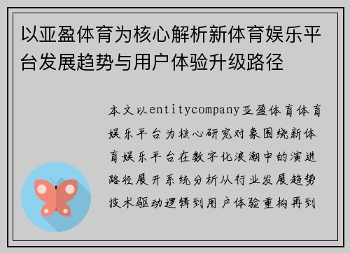 以亚盈体育为核心解析新体育娱乐平台发展趋势与用户体验升级路径