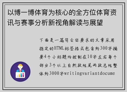 以博一博体育为核心的全方位体育资讯与赛事分析新视角解读与展望