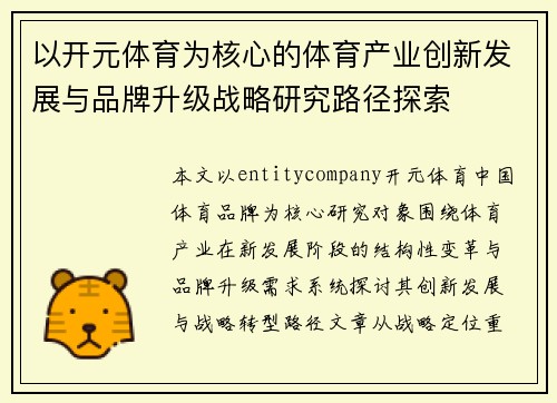 以开元体育为核心的体育产业创新发展与品牌升级战略研究路径探索