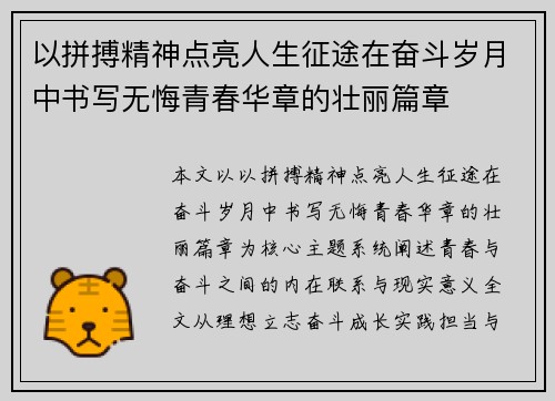 以拼搏精神点亮人生征途在奋斗岁月中书写无悔青春华章的壮丽篇章 以拼搏精神点亮人生征途在奋斗岁月中书写无悔青春华章的壮丽篇章