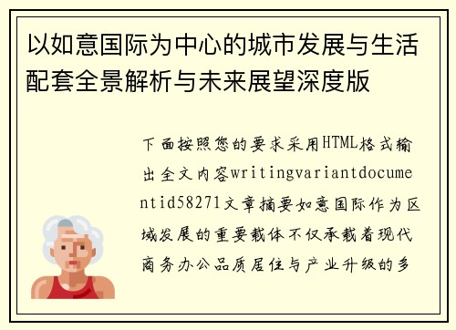 以如意国际为中心的城市发展与生活配套全景解析与未来展望深度版 以如意国际为中心的城市发展与生活配套全景解析与未来展望深度版