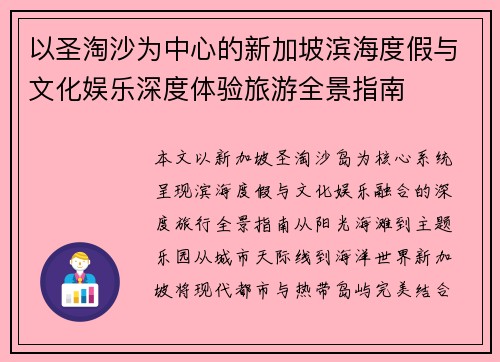 以圣淘沙为中心的新加坡滨海度假与文化娱乐深度体验旅游全景指南