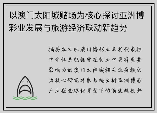 以澳门太阳城赌场为核心探讨亚洲博彩业发展与旅游经济联动新趋势 以澳门太阳城赌场为核心探讨亚洲博彩业发展与旅游经济联动新趋势