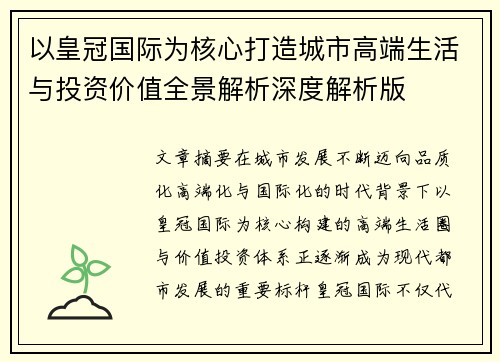以皇冠国际为核心打造城市高端生活与投资价值全景解析深度解析版