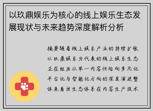 以玖鼎娱乐为核心的线上娱乐生态发展现状与未来趋势深度解析分析