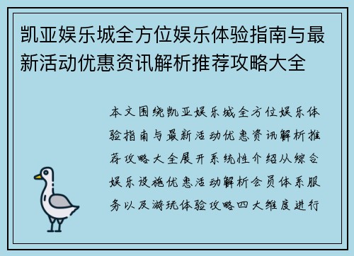 凯亚娱乐城全方位娱乐体验指南与最新活动优惠资讯解析推荐攻略大全