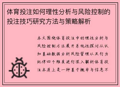 体育投注如何理性分析与风险控制的投注技巧研究方法与策略解析