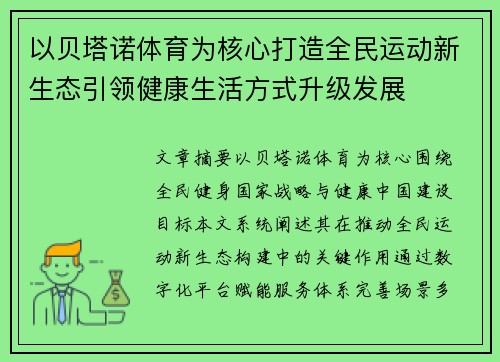 以贝塔诺体育为核心打造全民运动新生态引领健康生活方式升级发展
