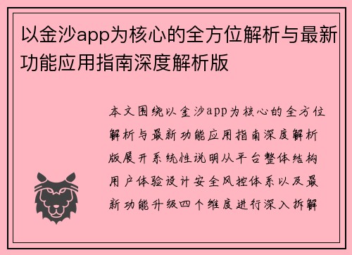 以金沙app为核心的全方位解析与最新功能应用指南深度解析版