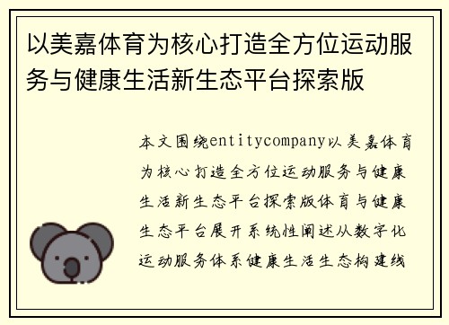 以美嘉体育为核心打造全方位运动服务与健康生活新生态平台探索版