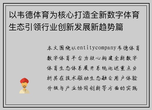 以韦德体育为核心打造全新数字体育生态引领行业创新发展新趋势篇