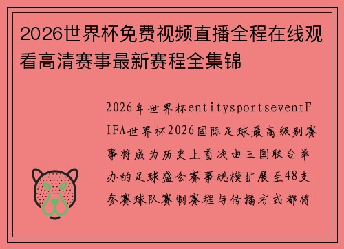 2026世界杯免费视频直播全程在线观看高清赛事最新赛程全集锦