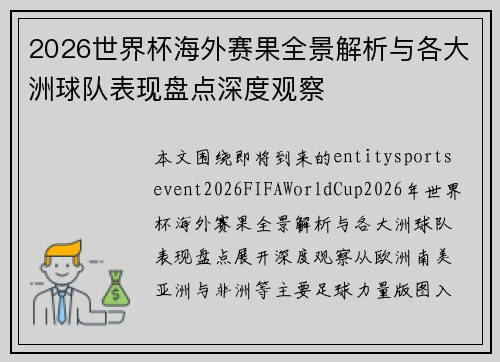 2026世界杯海外赛果全景解析与各大洲球队表现盘点深度观察