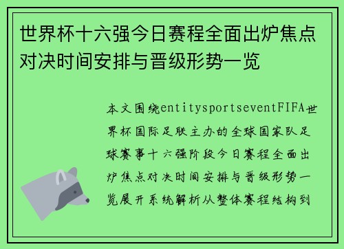 世界杯十六强今日赛程全面出炉焦点对决时间安排与晋级形势一览