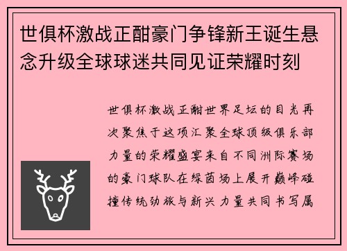 世俱杯激战正酣豪门争锋新王诞生悬念升级全球球迷共同见证荣耀时刻