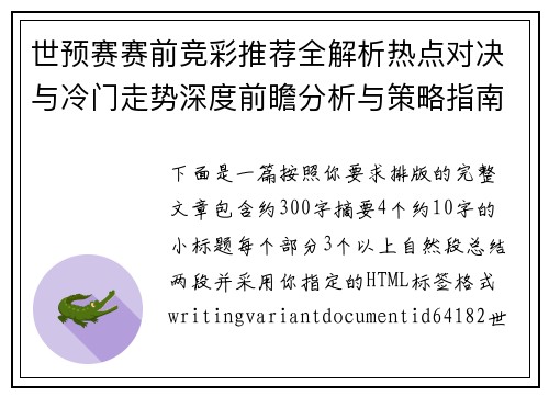 世预赛赛前竞彩推荐全解析热点对决与冷门走势深度前瞻分析与策略指南