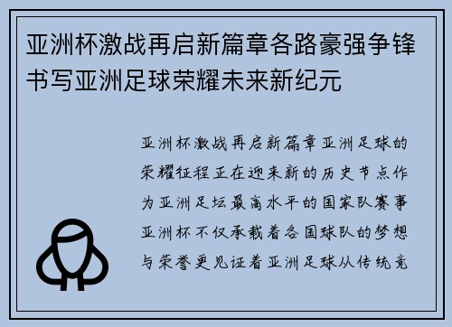 亚洲杯激战再启新篇章各路豪强争锋书写亚洲足球荣耀未来新纪元