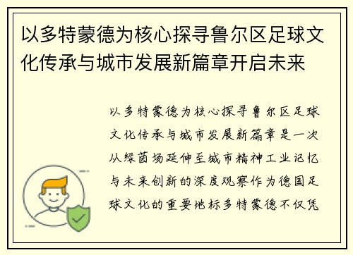 以多特蒙德为核心探寻鲁尔区足球文化传承与城市发展新篇章开启未来