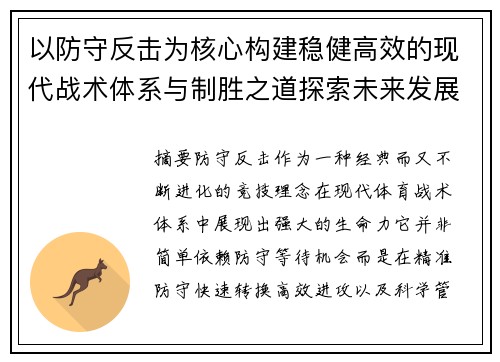 以防守反击为核心构建稳健高效的现代战术体系与制胜之道探索未来发展方向 以防守反击为核心构建稳健高效的现代战术体系与制胜之道探索未来发展方向