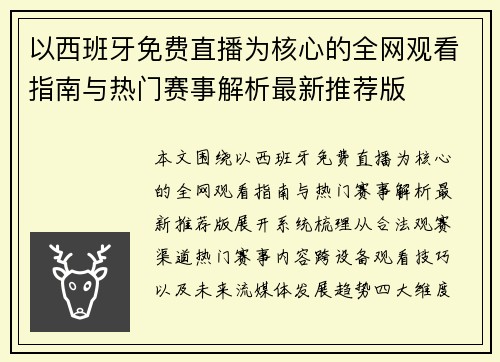 以西班牙免费直播为核心的全网观看指南与热门赛事解析最新推荐版