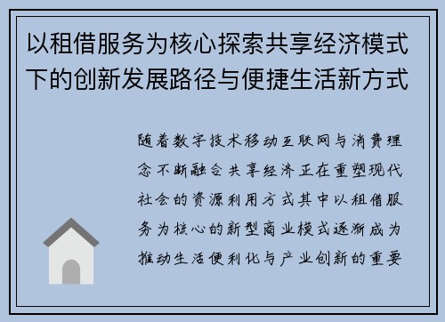 以租借服务为核心探索共享经济模式下的创新发展路径与便捷生活新方式