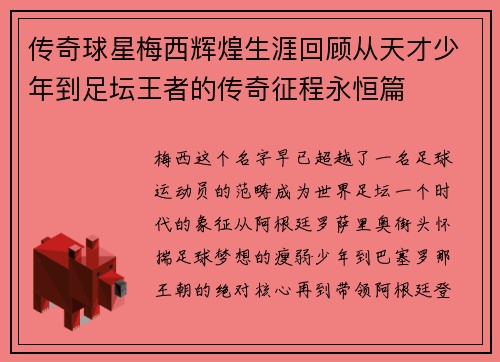 传奇球星梅西辉煌生涯回顾从天才少年到足坛王者的传奇征程永恒篇