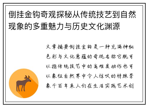倒挂金钩奇观探秘从传统技艺到自然现象的多重魅力与历史文化渊源