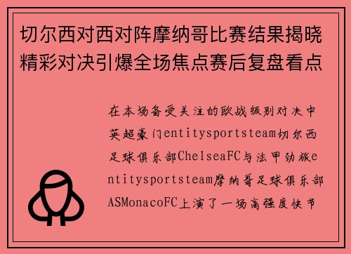 切尔西对西对阵摩纳哥比赛结果揭晓精彩对决引爆全场焦点赛后复盘看点十足