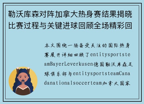 勒沃库森对阵加拿大热身赛结果揭晓比赛过程与关键进球回顾全场精彩回顾