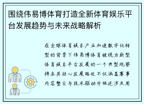 围绕伟易博体育打造全新体育娱乐平台发展趋势与未来战略解析