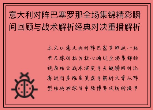 /uploads/images/20261011/yi-da-li-dui-zhen-ba-sai-luo-na-quan-chang-ji-jin-jing-cai-shun-jian-hui-gu-yu-zhan-shu-jie-xi-jing-dian-dui-jue-chong-bo-jie-xi.webp