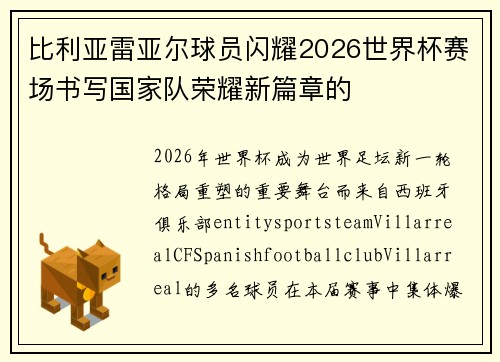 /uploads/images/20261014/bi-li-ya-lei-ya-er-qiu-yuan-shan-yao-2026-shi-jie-bei-sai-chang-shu-xie-guo-jia-dui-rong-yao-xin-pian-zhang-de.webp